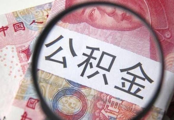 启东离职公积金提出金额（离职公积金提取额度）